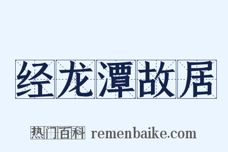 经龙潭故居是什么意思的图片